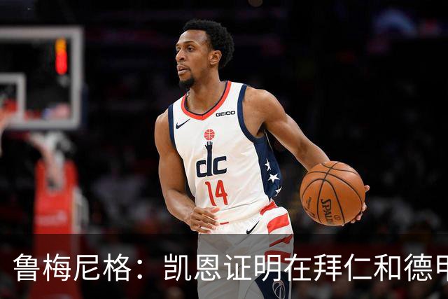 鲁梅尼格：凯恩证明在拜仁和德甲也能拿金球 他是少有的真正榜样