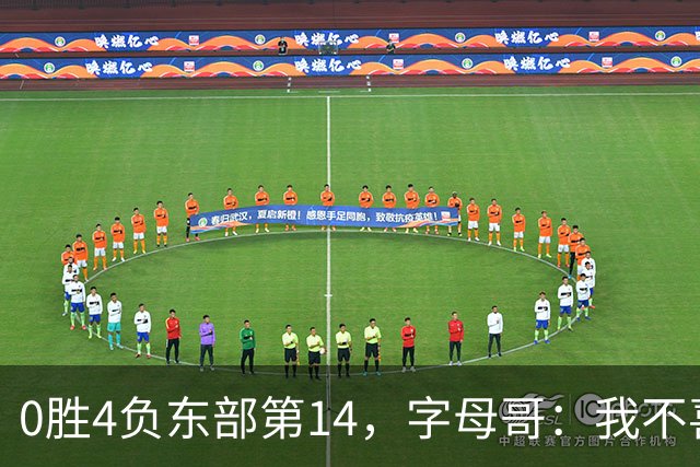 0胜4负东部第14，字母哥：我不喜欢现在这种感觉