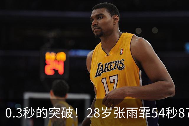 0.3秒的突破！28岁张雨霏54秒87登顶，终结余依婷亚洲纪录