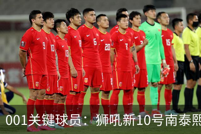 001关键球员：狮吼新10号南泰熙，首秀进球后还能撕开奥克兰FC吗？