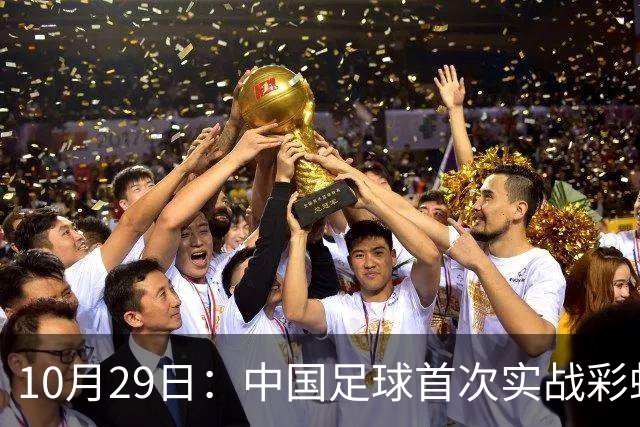 10月29日：中国足球首次实战彩虹过人破门竟出自女足刘雨希，从小与男足合练体格男性化
