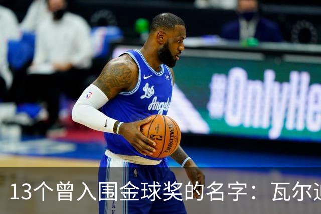 13个曾入围金球奖的名字：瓦尔迪在列，巴洛特利也上榜