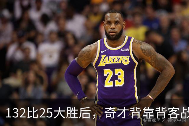 132比25大胜后，奇才背靠背客战公牛