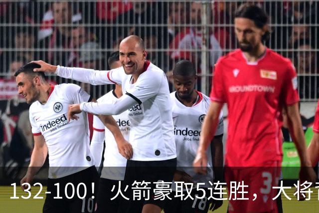 132-100！火箭豪取5连胜，大将背部拉伤，预计将缺席未来几场比赛