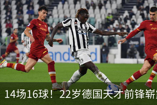 14场16球！22岁德国天才前锋崭露头角，开价5000万欧，众豪门哄抢