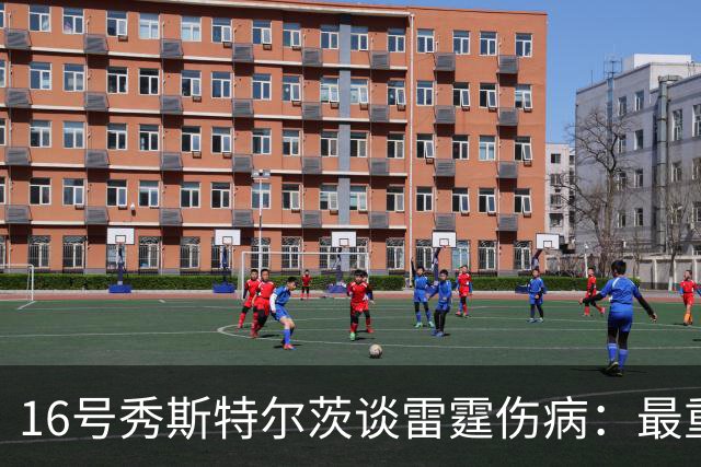 16号秀斯特尔茨谈雷霆伤病：最重要是团结，全联盟都伤兵满营