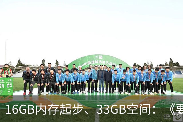 16GB内存起步、33GB空间：《要塞4》配置要求公布