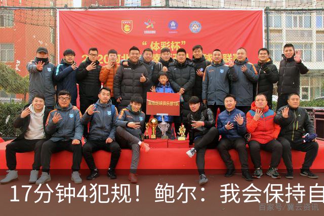 17分钟4犯规！鲍尔：我会保持自己的节奏