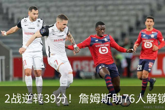 2战逆转39分！詹姆斯助76人解锁致胜杀招，他在湖人为何不这么打