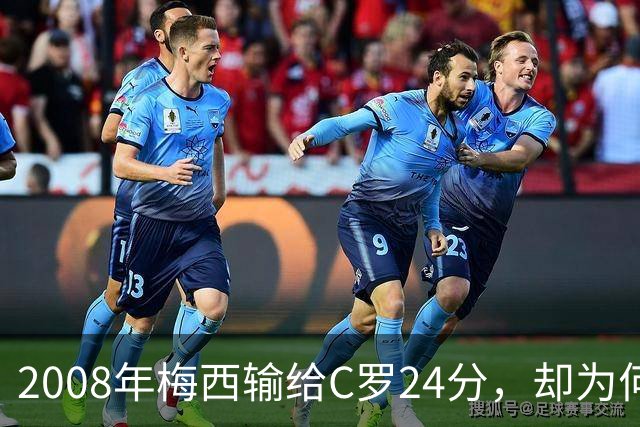 2008年梅西输给C罗24分，却为何没拿出冲击金球奖的完整赛季？