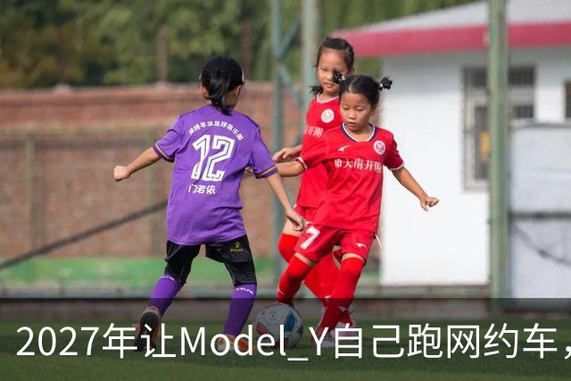 2027年让Model Y自己跑网约车，特斯拉这次能兑现吗