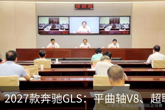 2027款奔驰GLS：平曲轴V8、超联屏标配，旗舰SUV这次改了什么？