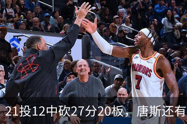21投12中砍27分20板，唐斯还有7失误5犯规