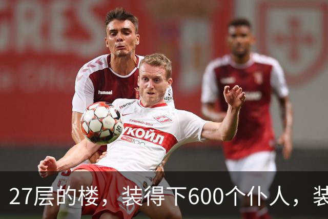 27层的楼，装得下600个仆人，装不下一个母亲对儿子身体的担心