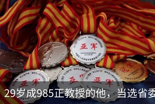 29岁成985正教授的他，当选省委书记