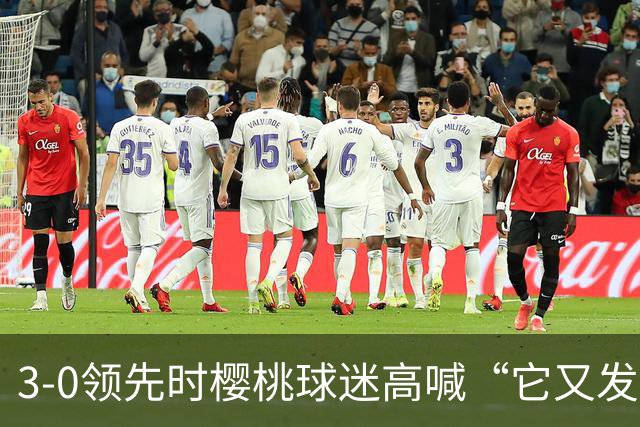 3-0领先时樱桃球迷高喊“它又发生了”，阿莫林听后笑了笑