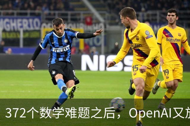 372个数学难题之后，OpenAI又放出物理和计算机新发现