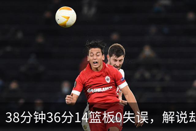 38分钟36分14篮板0失误，解说却点出文班亚马续航难题