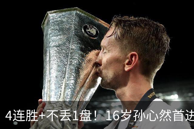4连胜+不丢1盘！16岁孙心然首进年终决赛，夺冠=创造中国网球历史