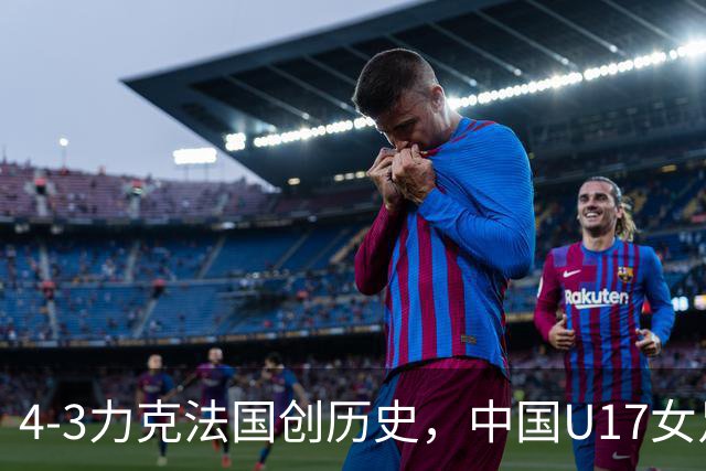 4-3力克法国创历史，中国U17女足主帅马晓旭这番话，太提气了