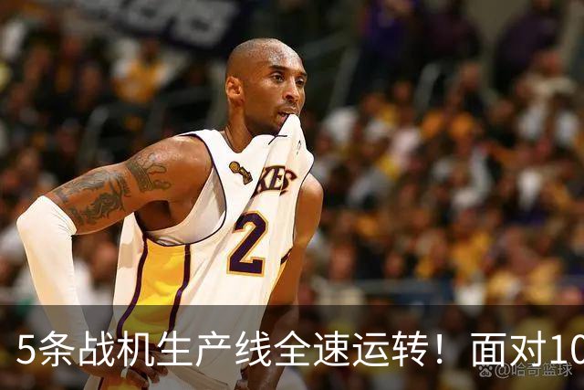 5条战机生产线全速运转！面对1000架歼-20，美媒承认已经无法匹敌