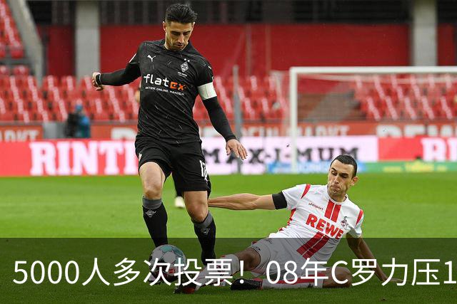 5000人多次投票！08年C罗力压12年梅西：获BOAT大奖 一人狂投26次