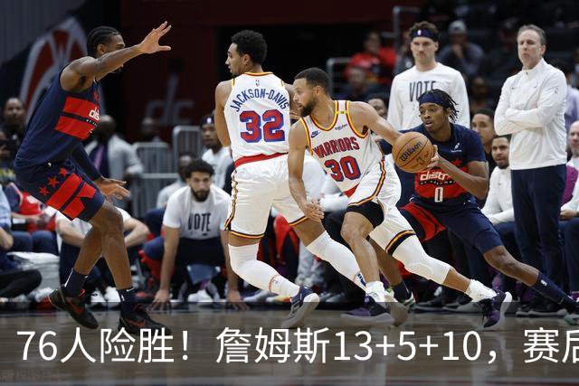 76人险胜！詹姆斯13+5+10，赛后老詹一把抱住乌布雷，哈利伯顿走入场内