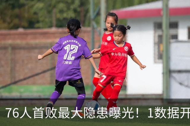 76人首败最大隐患曝光！1数据开季4场全输，詹姆斯冲冠埋雷