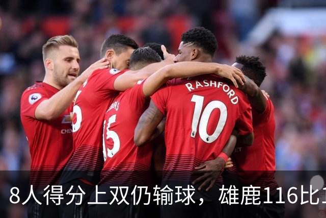 8人得分上双仍输球，雄鹿116比127不敌76人