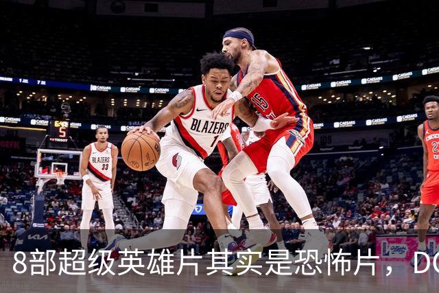 8部超级英雄片其实是恐怖片，DC新片《泥面人》要接这个班