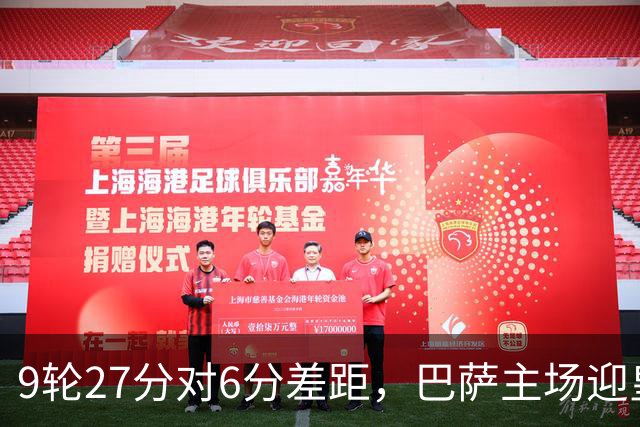 9轮27分对6分差距，巴萨主场迎皇马却少了维尼修斯