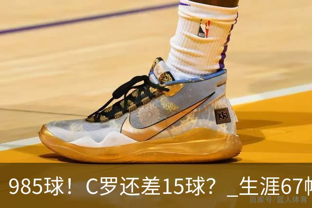 985球！C罗还差15球？ 生涯67帽+第11次完美帽子戏法