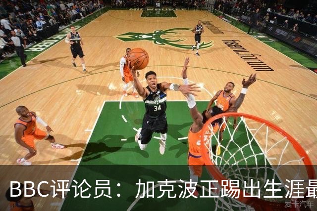 BBC评论员：加克波正踢出生涯最佳足球，点球扳平切尔西