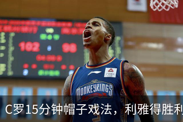 C罗15分钟帽子戏法，利雅得胜利5-3霍鲁德生涯985球