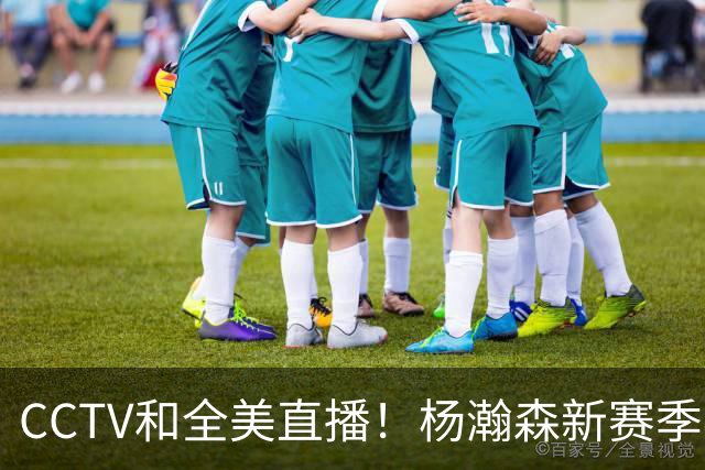 CCTV&全美直播！杨瀚森新赛季客场首秀来了开拓者VS湖人冲击3连胜