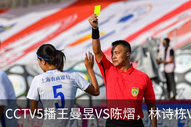 CCTV5播王曼昱VS陈熠，林诗栋VS安宰贤，申裕斌VS孙颖莎，谁能赢