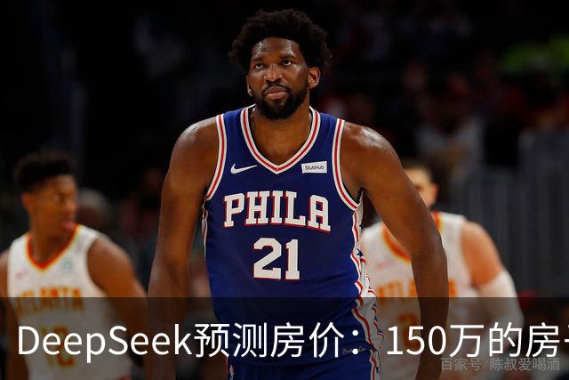 DeepSeek预测房价：150万的房子，到2031年值多少钱？答案很现实