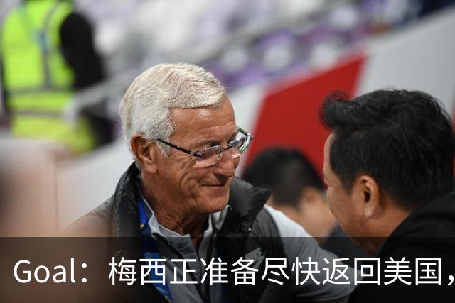 Goal：梅西正准备尽快返回美国，是否出席金球奖未定