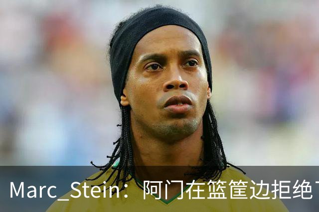 Marc Stein：阿门在篮筐边拒绝了文班亚马的强上&世界级封盖
