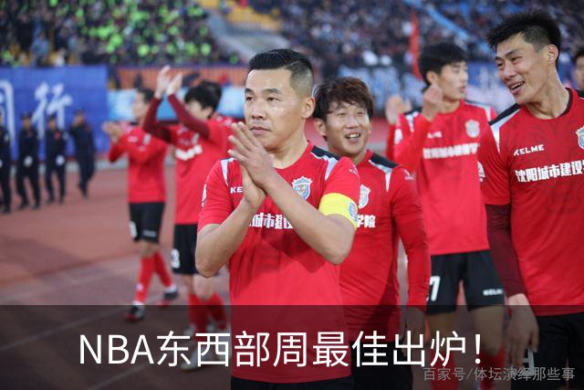 NBA东西部周最佳出炉！