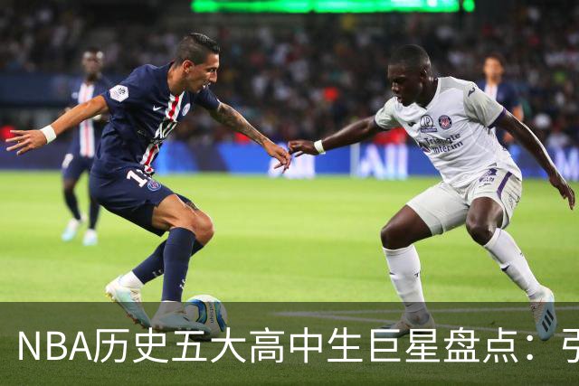 NBA历史五大高中生巨星盘点：引领青春风暴，四夺MVP，麦迪难进榜单
