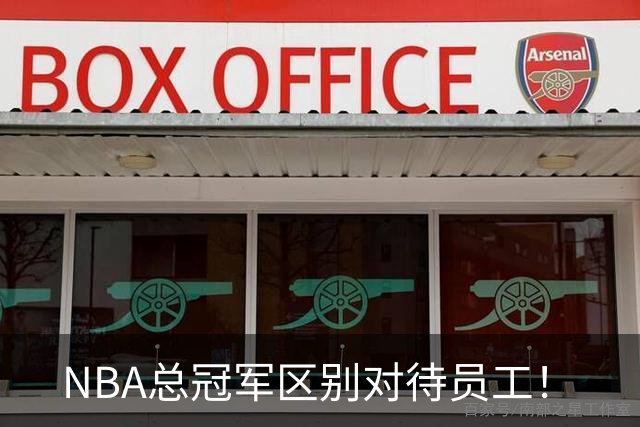 NBA总冠军区别对待员工！