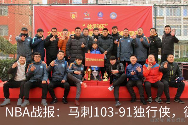 NBA战报：马刺103-91独行侠，德拉雷亚21分
