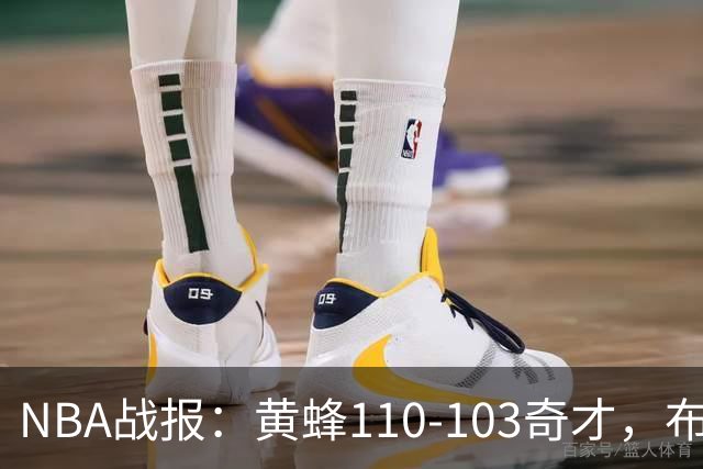 NBA战报：黄蜂110-103奇才，布兰登-米勒39+5+1