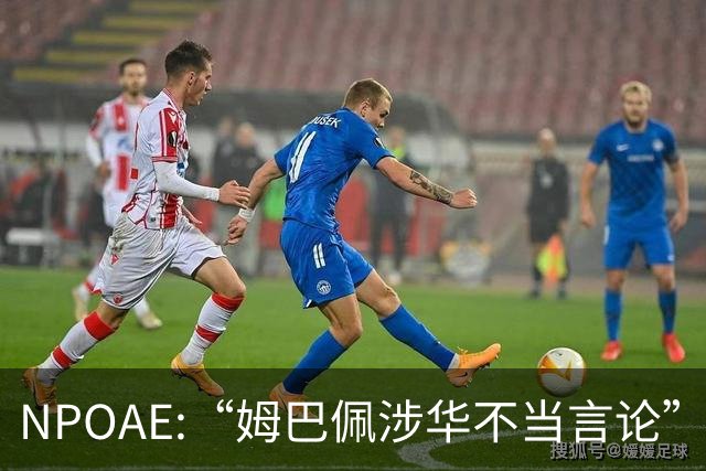 NPOAE:“姆巴佩涉华不当言论”事件 舆情分析报告