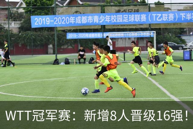 WTT冠军赛：新增8人晋级16强！国乒全胜连赢5场，韩国一哥大逆转