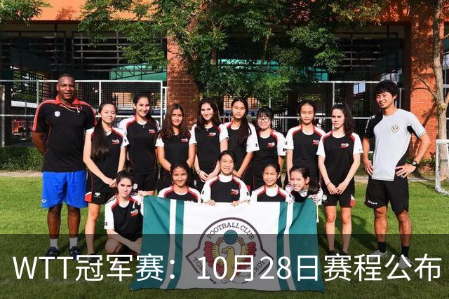 WTT冠军赛：10月28日赛程公布！国乒五大核心首秀，王曼昱等人亮相